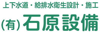 有限会社石原設備