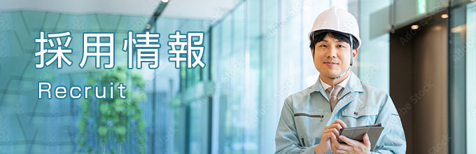 採用情報