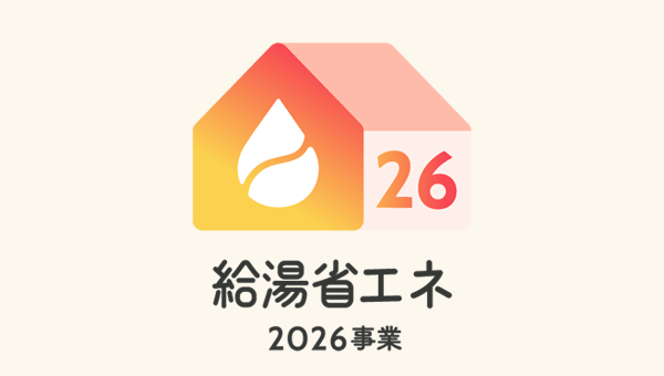 給湯省エネ2026事業